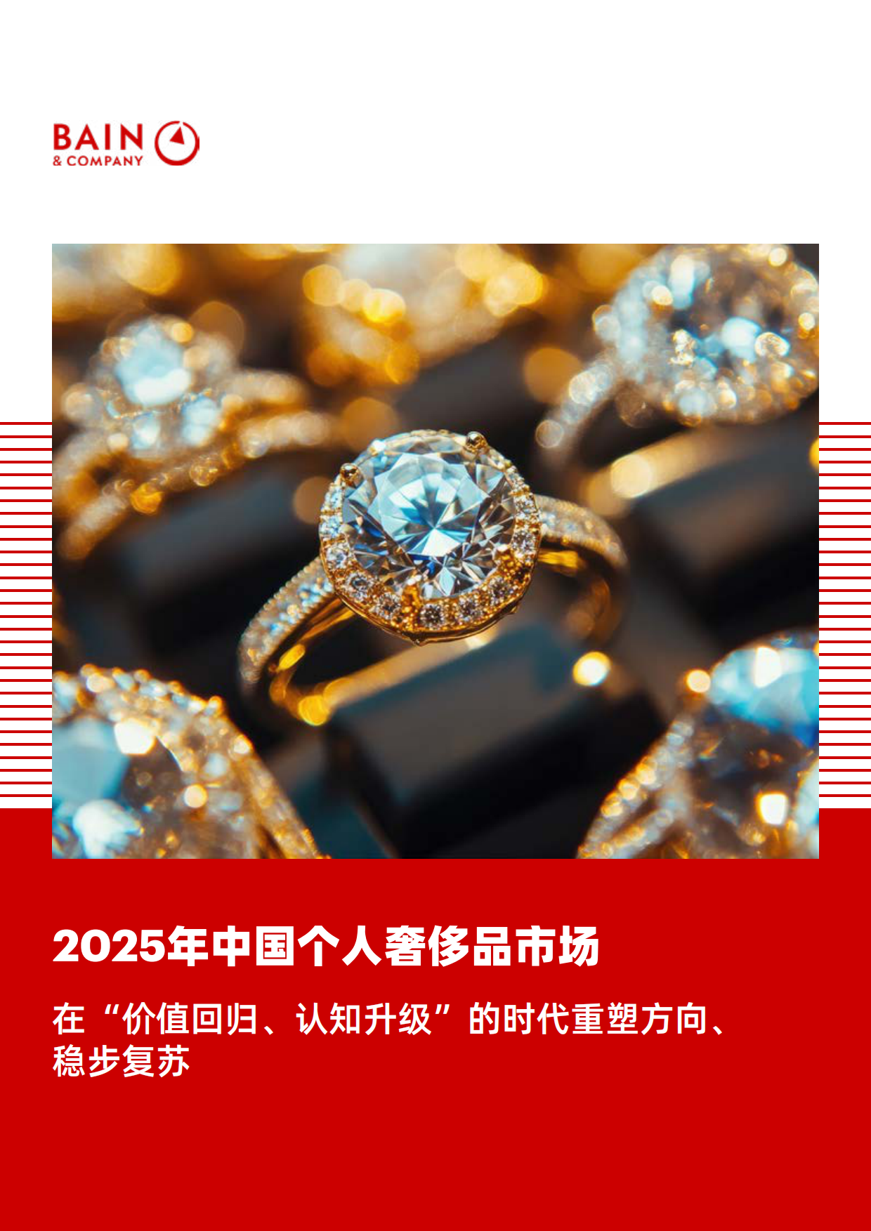 2025年中国个人奢侈品报告-贝恩.pdf