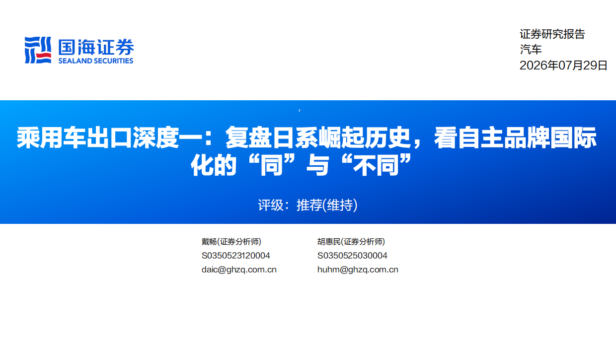 2026乘用车出口深度一：复盘日系崛起历史，看自主品牌国际化的“同”与“不同”-国海证券.pdf_第1页