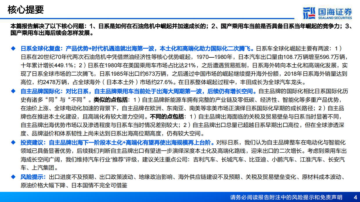 2026乘用车出口深度一：复盘日系崛起历史，看自主品牌国际化的“同”与“不同”-国海证券.pdf_第4页
