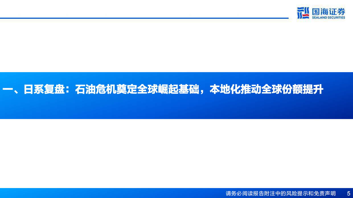 2026乘用车出口深度一：复盘日系崛起历史，看自主品牌国际化的“同”与“不同”-国海证券.pdf_第5页