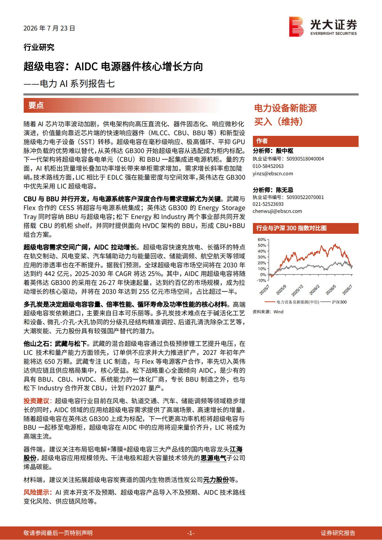 2026电力AI系列报告七：超级电容：AIDC电源器件核心增长方向-光大证券.pdf_第1页