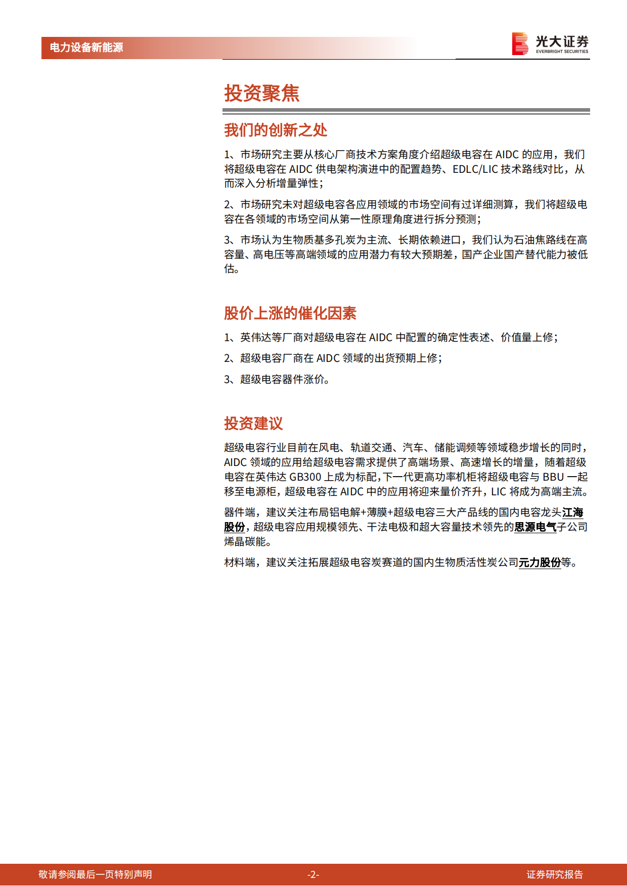 2026电力AI系列报告七：超级电容：AIDC电源器件核心增长方向-光大证券.pdf_第2页
