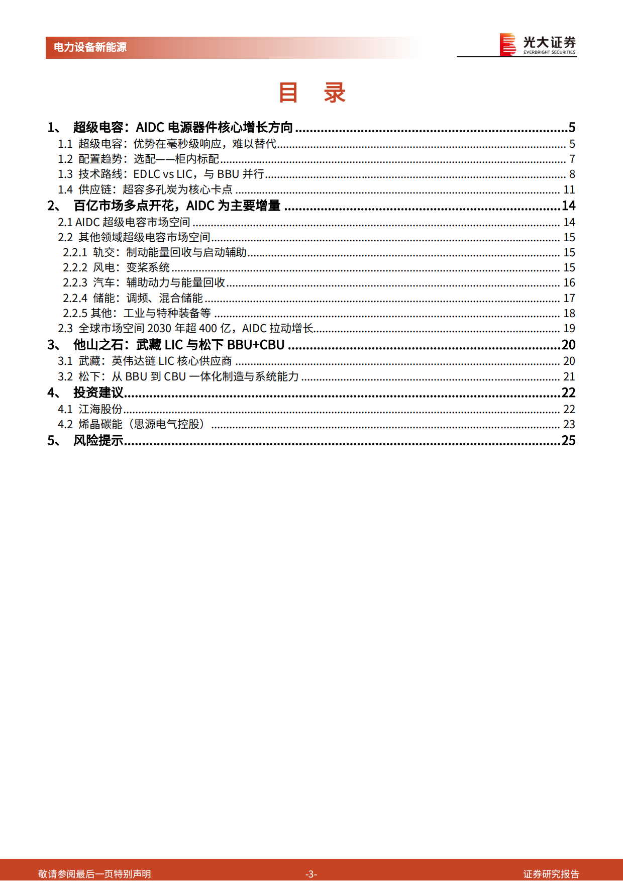 2026电力AI系列报告七：超级电容：AIDC电源器件核心增长方向-光大证券.pdf_第3页