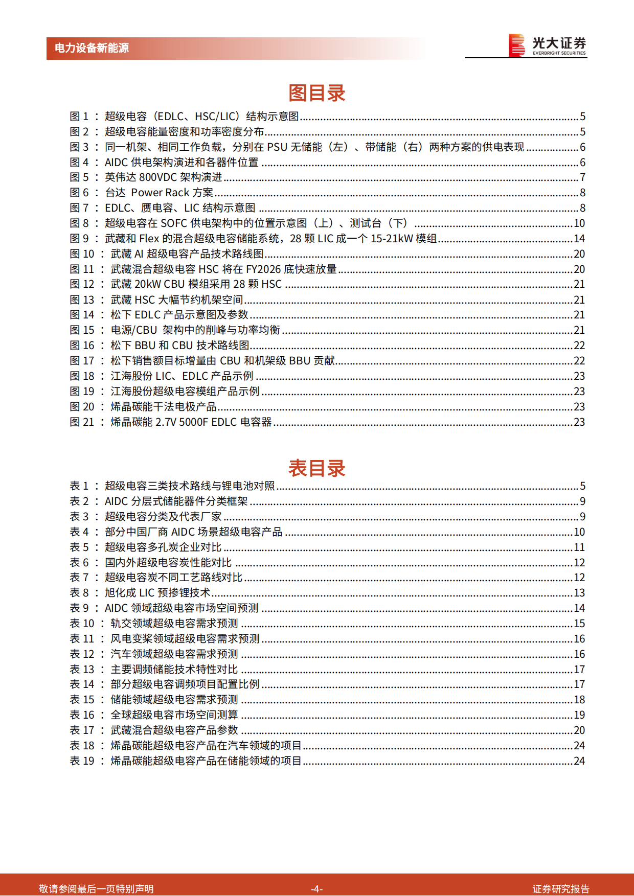 2026电力AI系列报告七：超级电容：AIDC电源器件核心增长方向-光大证券.pdf_第4页
