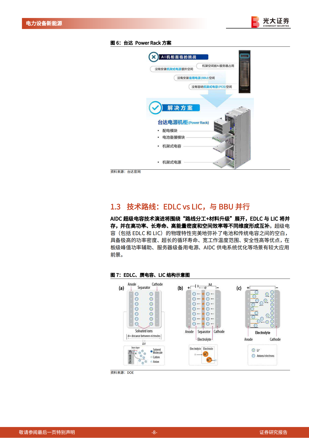 2026电力AI系列报告七：超级电容：AIDC电源器件核心增长方向-光大证券.pdf_第8页