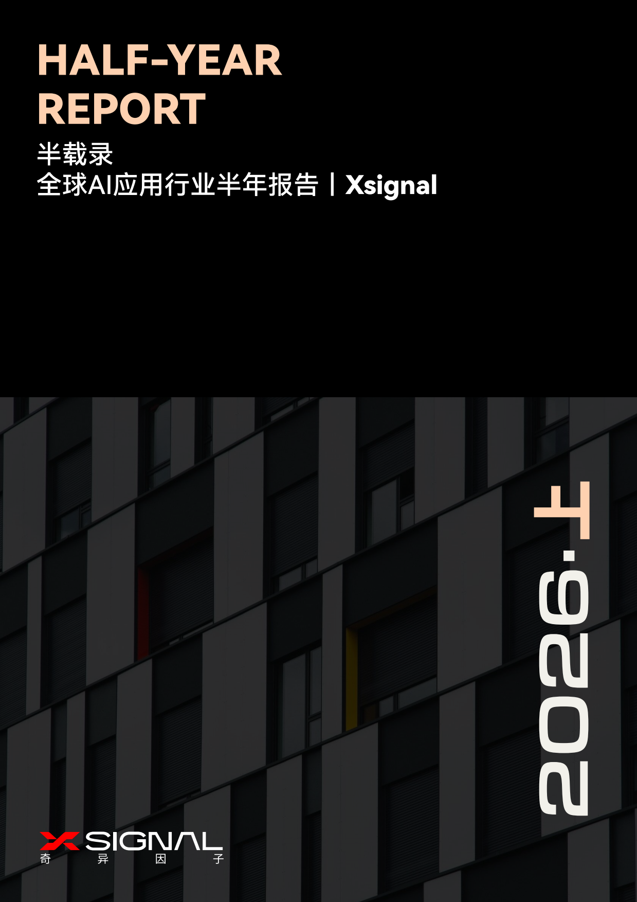 2026全球AI应用行业半年报告-上-奇异因子.pdf_第1页