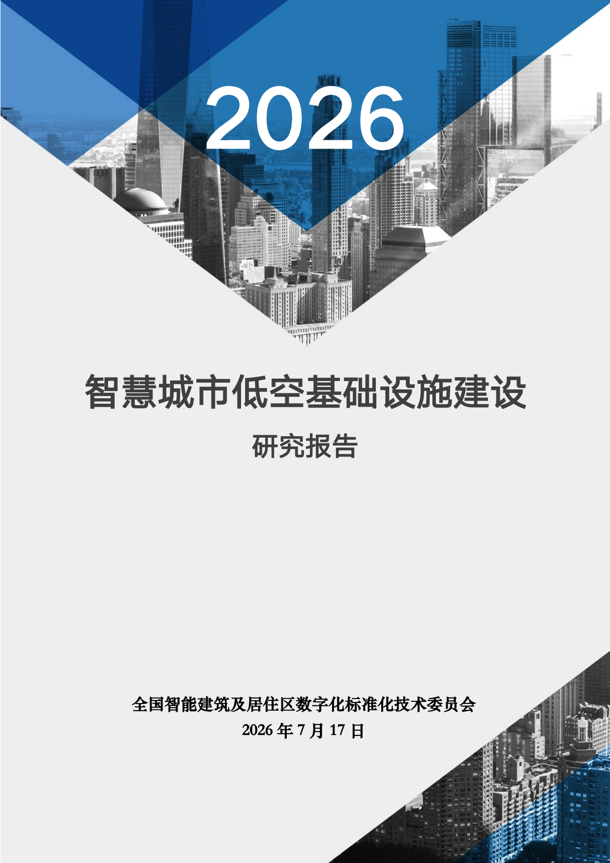 2026智慧城市低空基础设施建设研究报告-全国智标.pdf_第1页