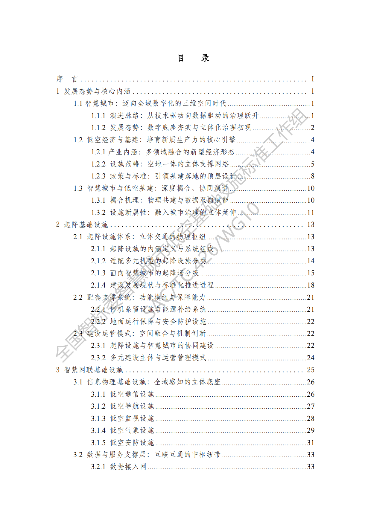 2026智慧城市低空基础设施建设研究报告-全国智标.pdf_第2页