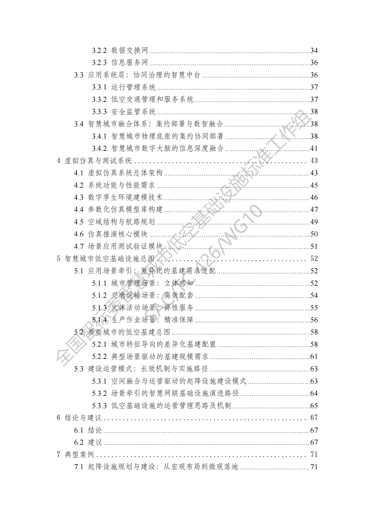 2026智慧城市低空基础设施建设研究报告-全国智标.pdf_第3页