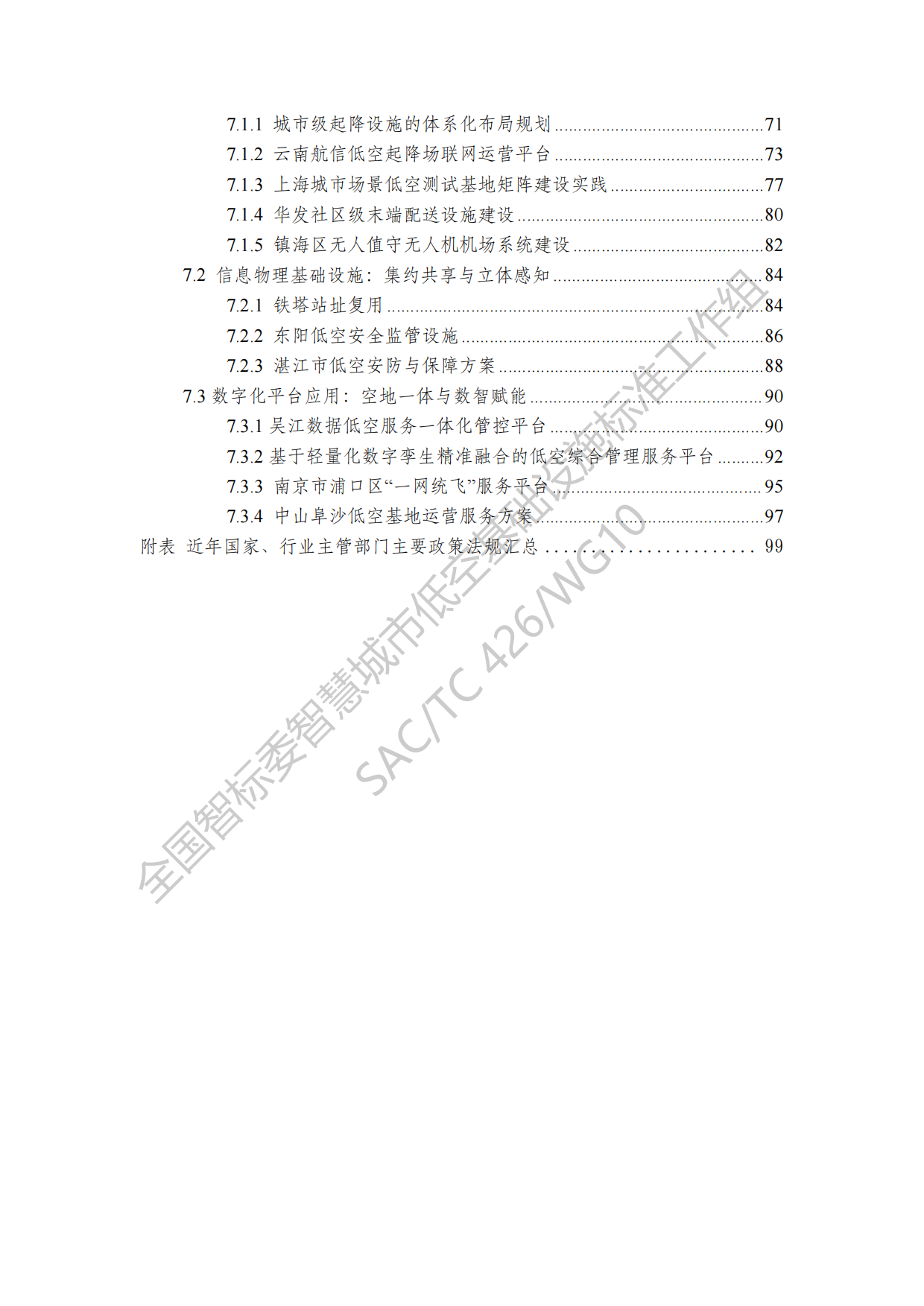 2026智慧城市低空基础设施建设研究报告-全国智标.pdf_第4页