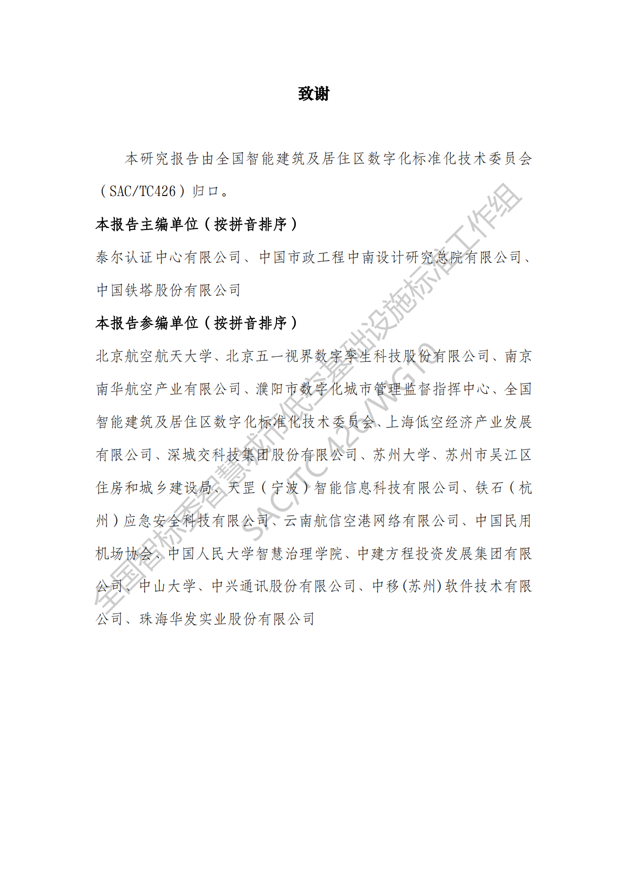 2026智慧城市低空基础设施建设研究报告-全国智标.pdf_第5页