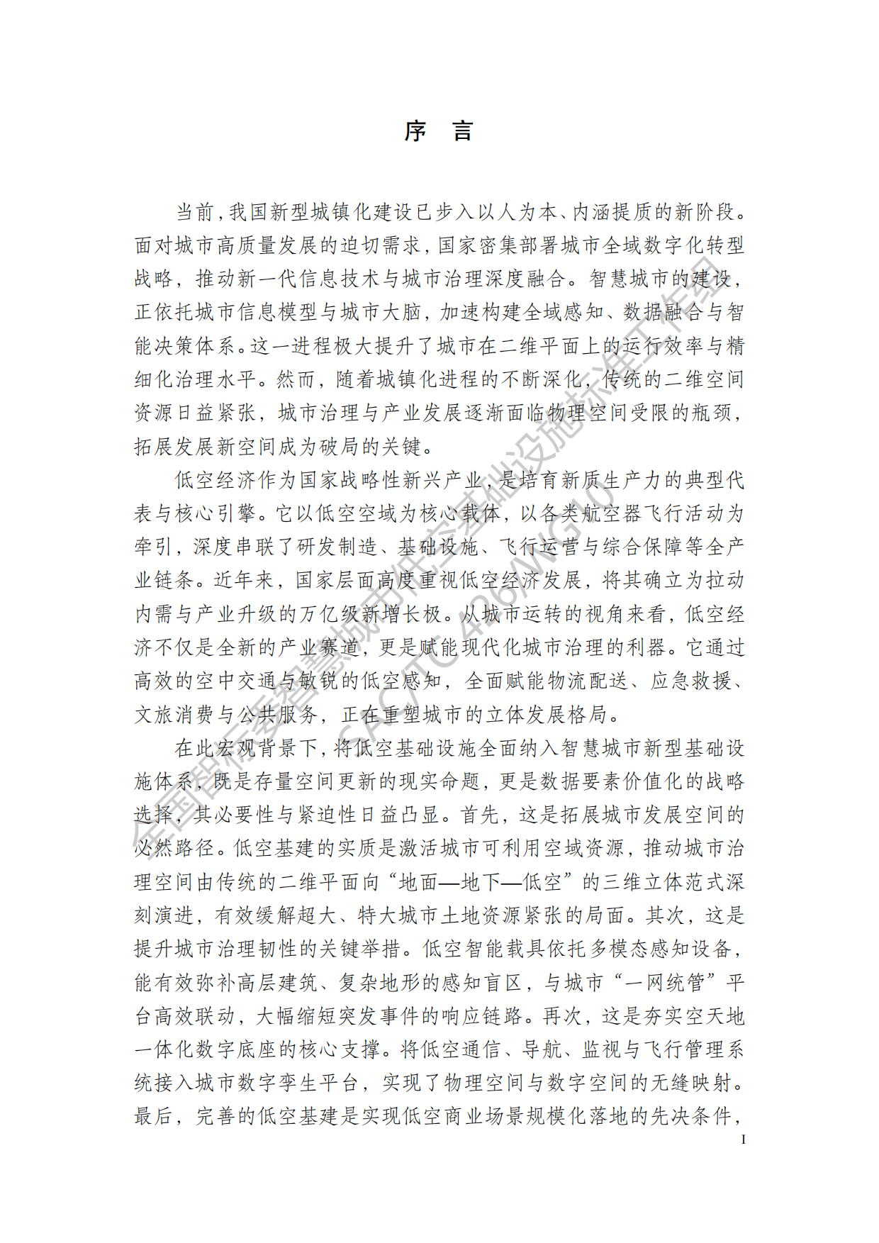2026智慧城市低空基础设施建设研究报告-全国智标.pdf_第7页