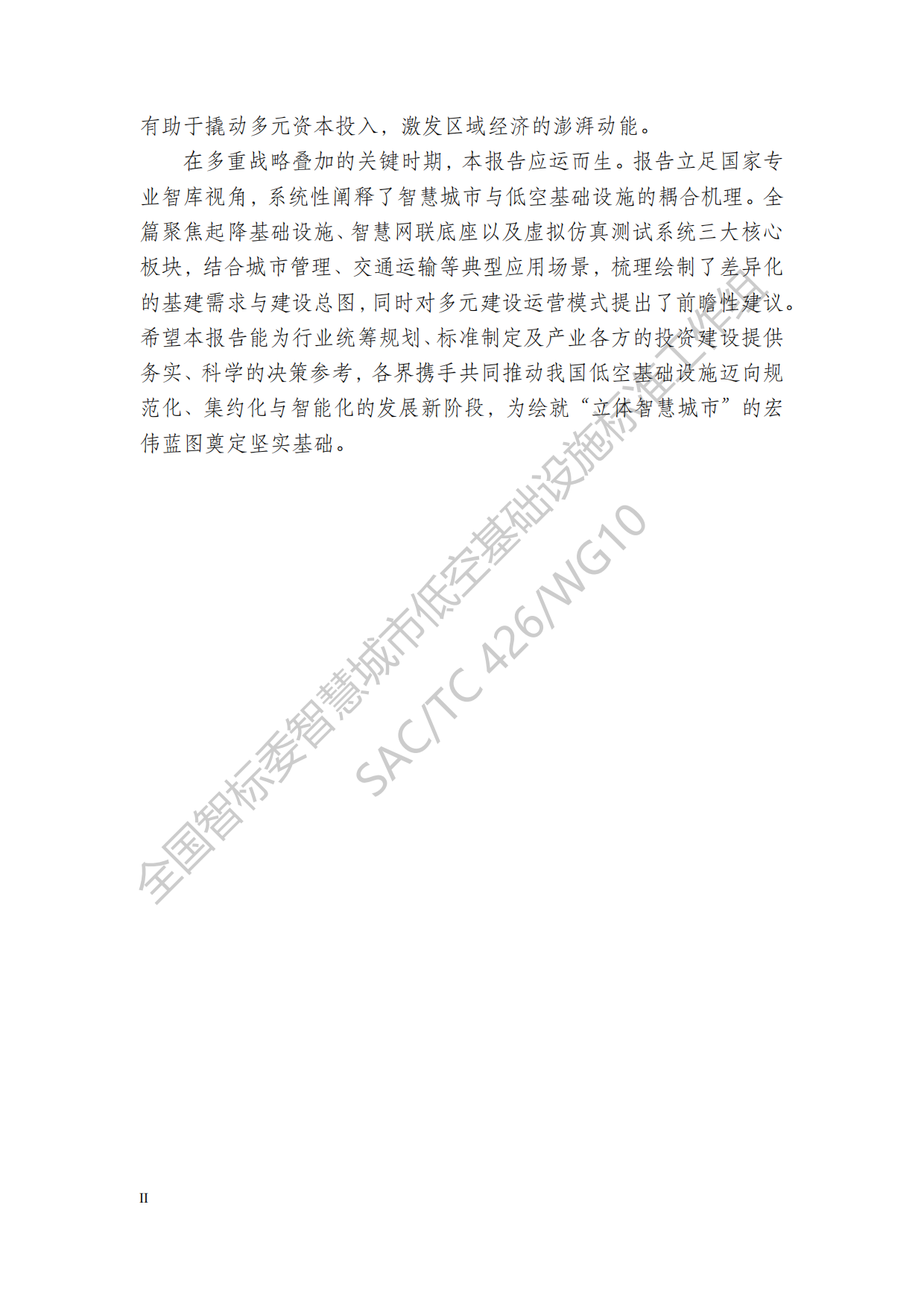 2026智慧城市低空基础设施建设研究报告-全国智标.pdf_第8页