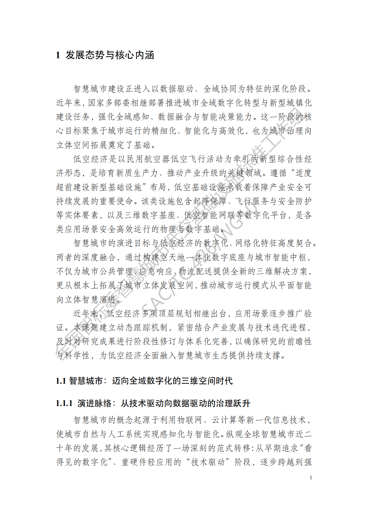 2026智慧城市低空基础设施建设研究报告-全国智标.pdf_第9页