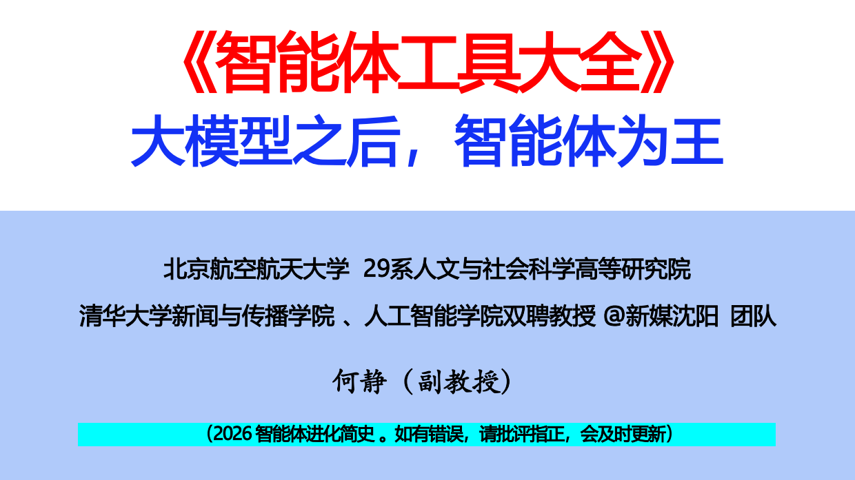 2026智能体工具大全-清华&北航.pdf