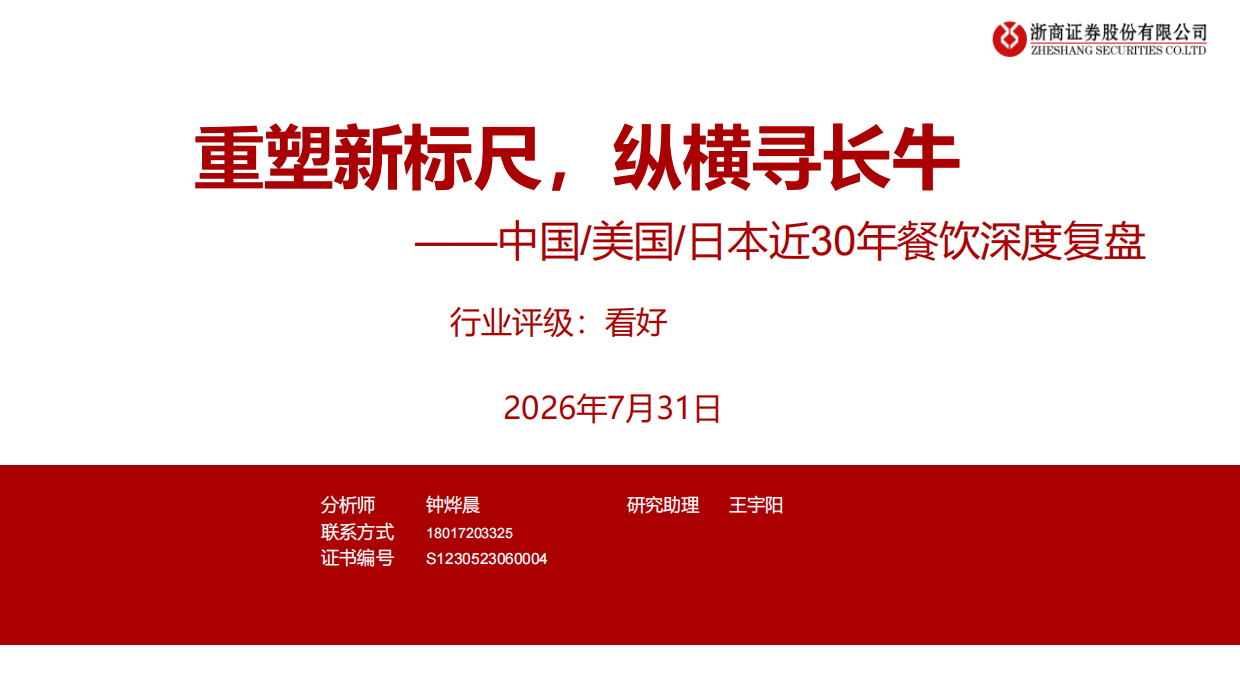2026中国／美国／日本近30年餐饮深度复盘-浙商证券.pdf_第1页