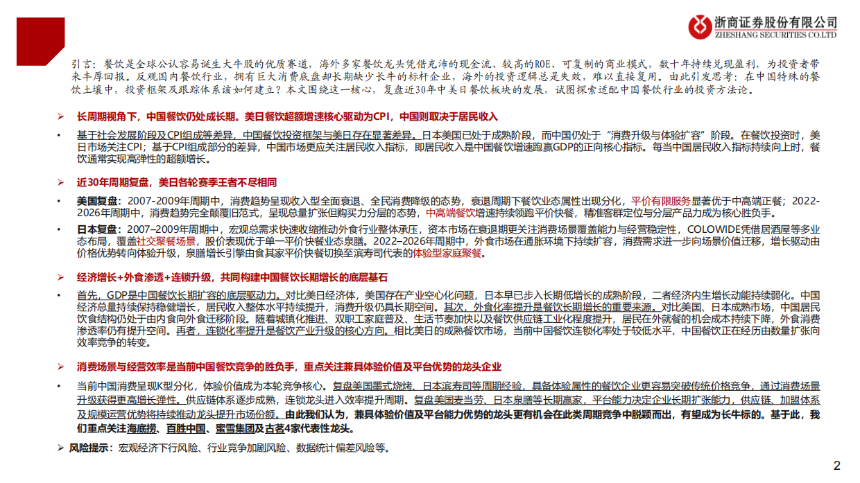 2026中国／美国／日本近30年餐饮深度复盘-浙商证券.pdf_第2页