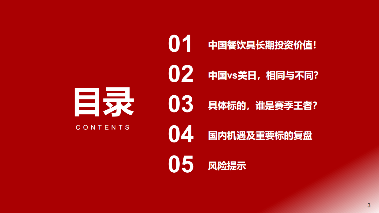 2026中国／美国／日本近30年餐饮深度复盘-浙商证券.pdf_第3页