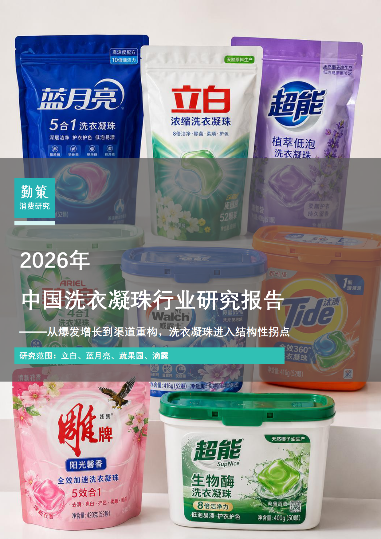 2026中国洗衣凝珠行业研究报告从爆发增长到渠道重构洗衣凝珠进入结构性拐点-勤策.pdf_第1页