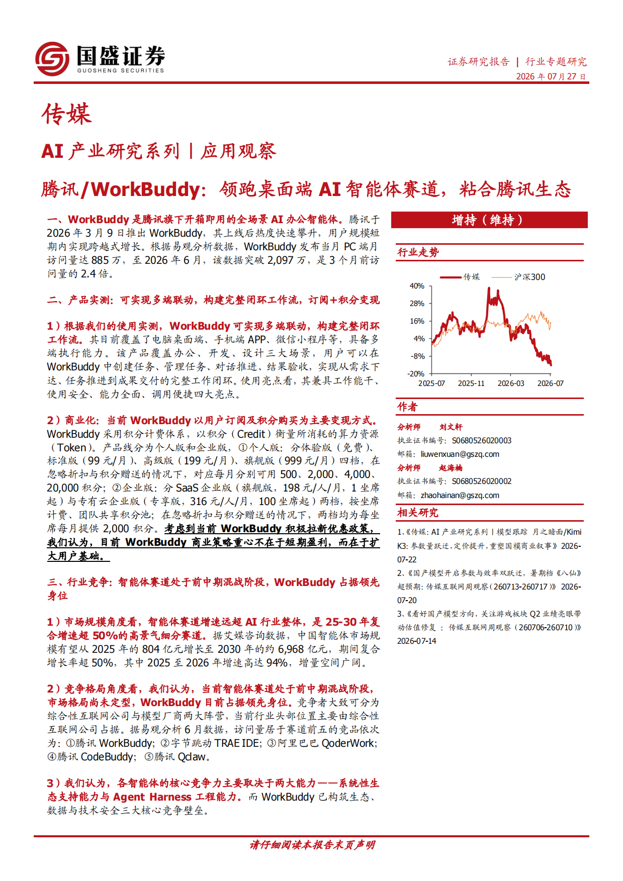 2026AI产业研究系列：应用观察：腾讯、WorkBuddy：领跑桌面端AI智能体赛道，粘合腾讯生态-国盛证券.pdf_第1页