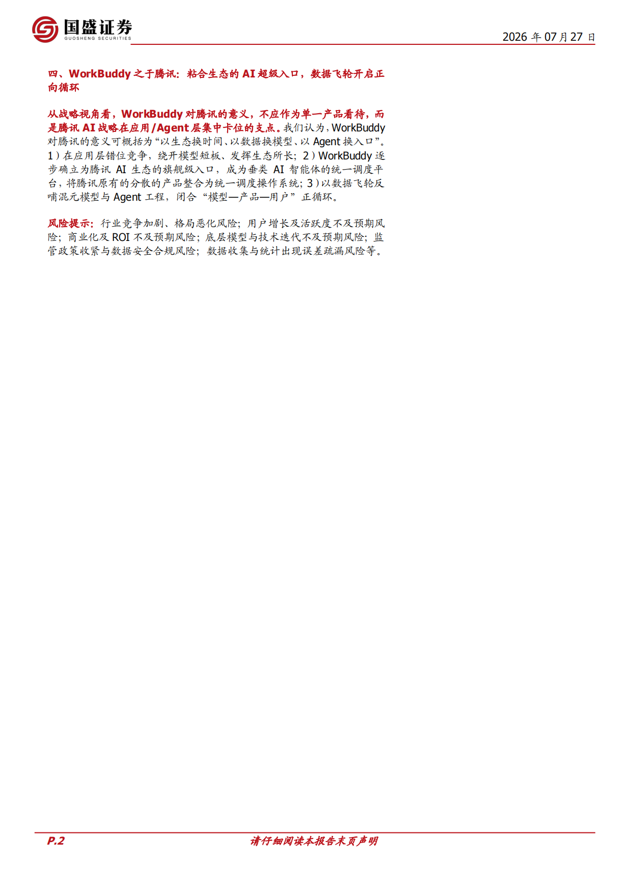 2026AI产业研究系列：应用观察：腾讯、WorkBuddy：领跑桌面端AI智能体赛道，粘合腾讯生态-国盛证券.pdf_第2页