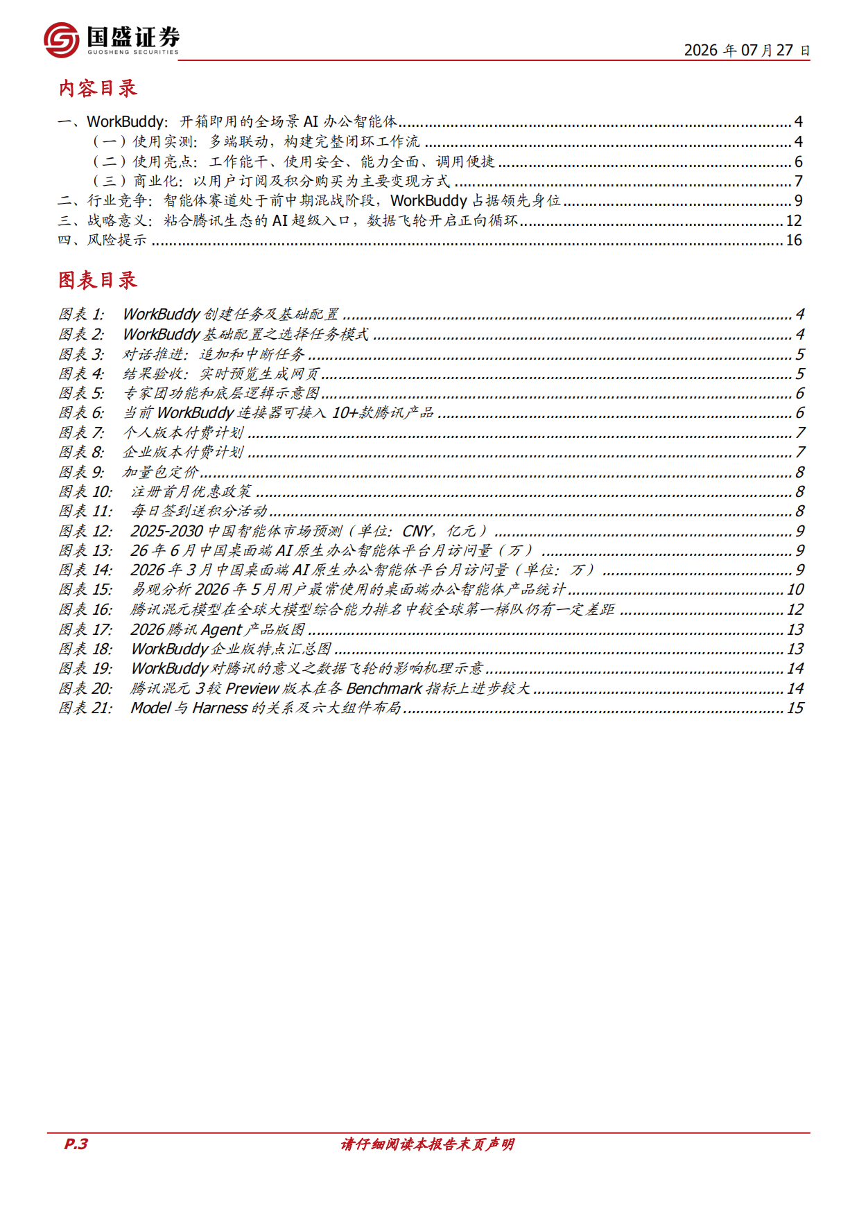 2026AI产业研究系列：应用观察：腾讯、WorkBuddy：领跑桌面端AI智能体赛道，粘合腾讯生态-国盛证券.pdf_第3页