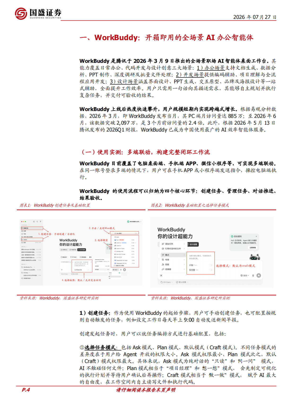 2026AI产业研究系列：应用观察：腾讯、WorkBuddy：领跑桌面端AI智能体赛道，粘合腾讯生态-国盛证券.pdf_第4页