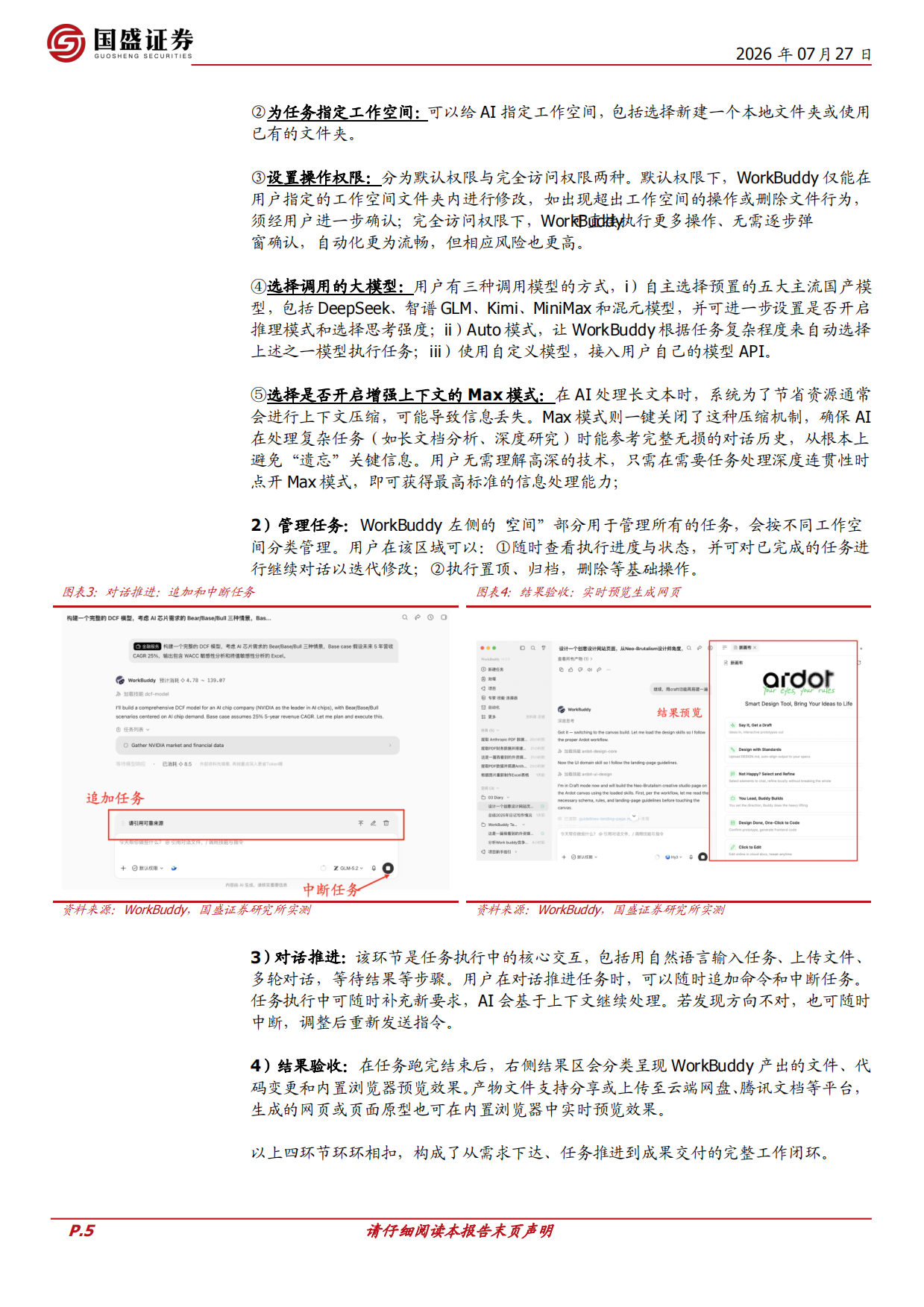 2026AI产业研究系列：应用观察：腾讯、WorkBuddy：领跑桌面端AI智能体赛道，粘合腾讯生态-国盛证券.pdf_第5页