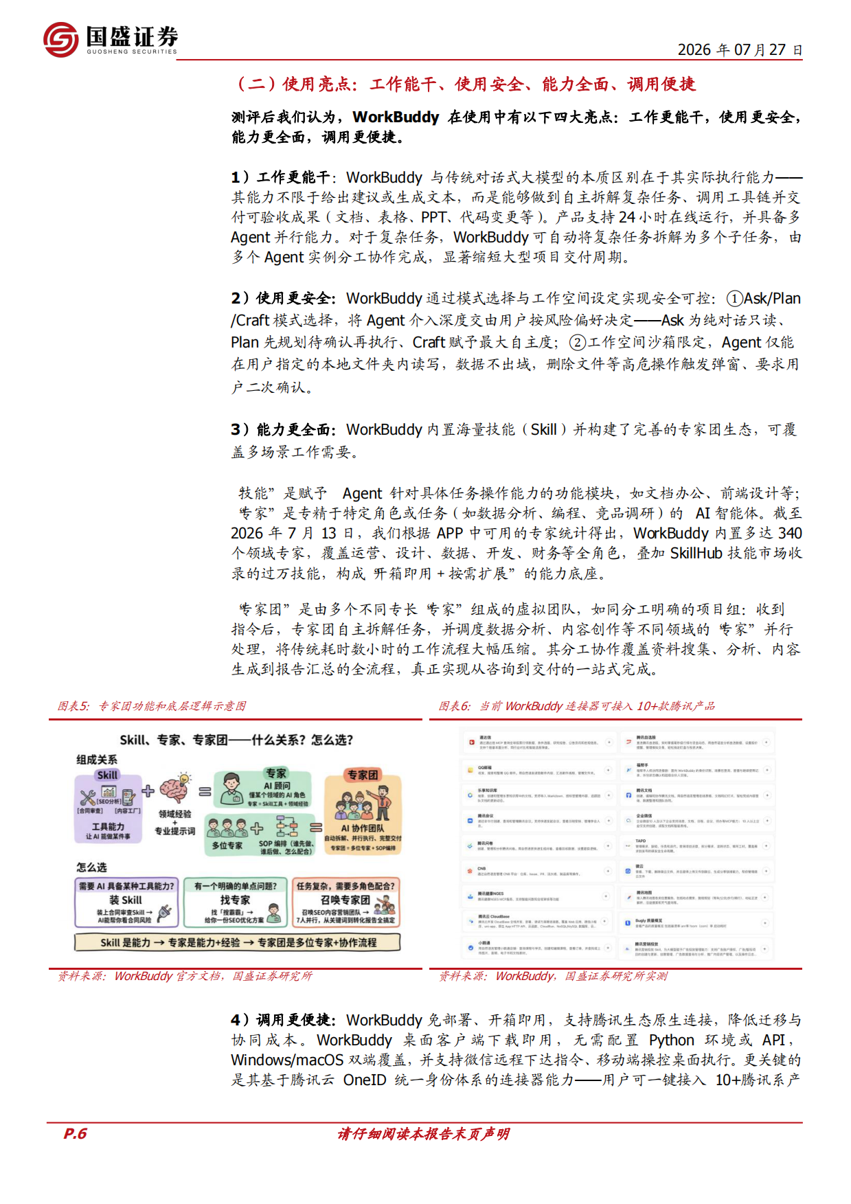 2026AI产业研究系列：应用观察：腾讯、WorkBuddy：领跑桌面端AI智能体赛道，粘合腾讯生态-国盛证券.pdf_第6页