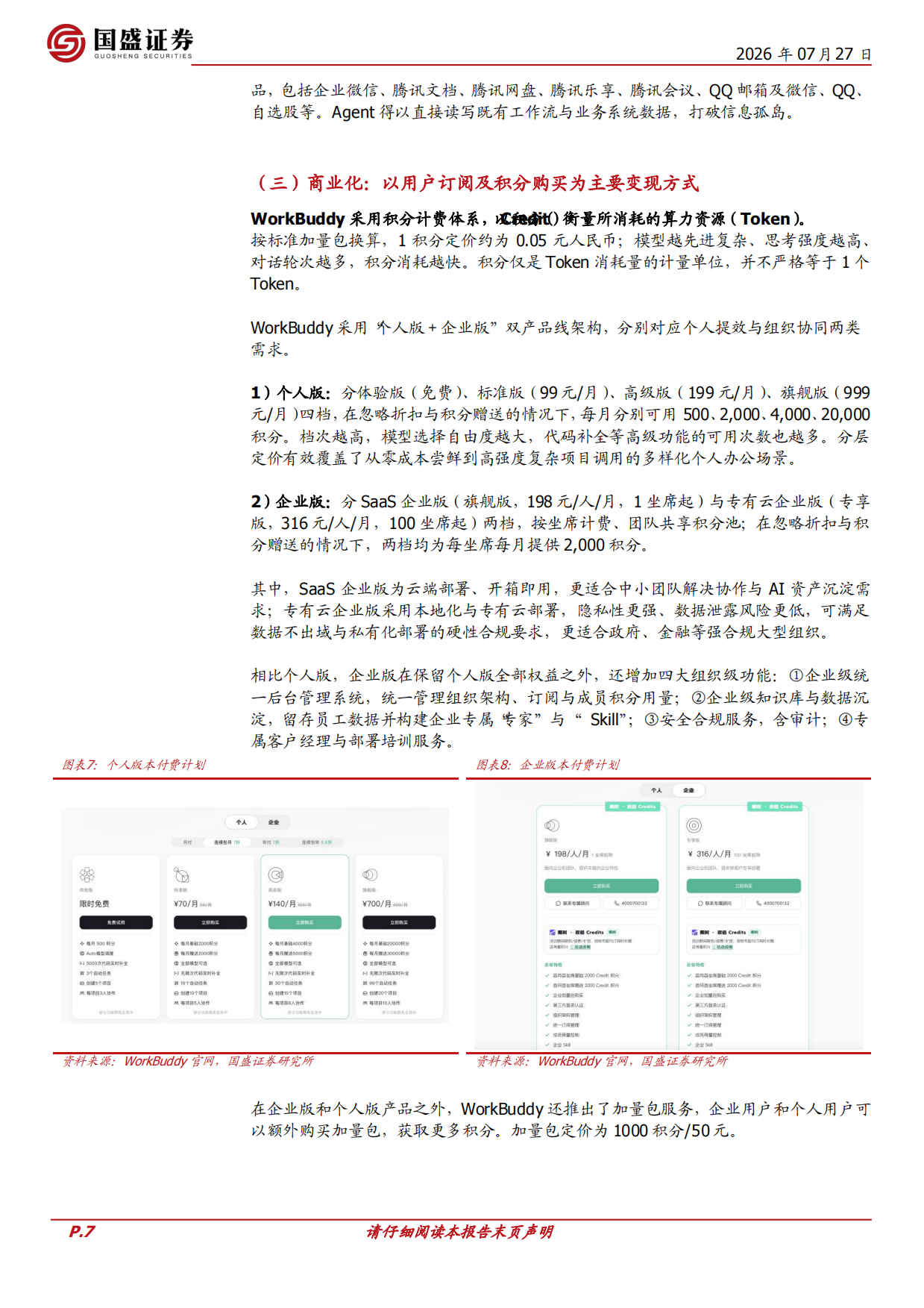 2026AI产业研究系列：应用观察：腾讯、WorkBuddy：领跑桌面端AI智能体赛道，粘合腾讯生态-国盛证券.pdf_第7页