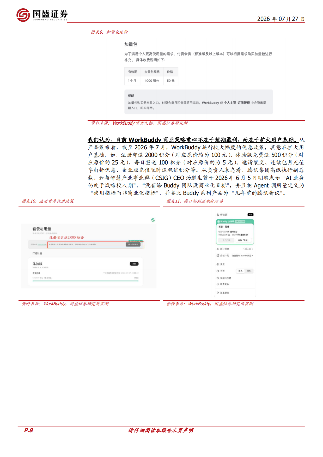 2026AI产业研究系列：应用观察：腾讯、WorkBuddy：领跑桌面端AI智能体赛道，粘合腾讯生态-国盛证券.pdf_第8页