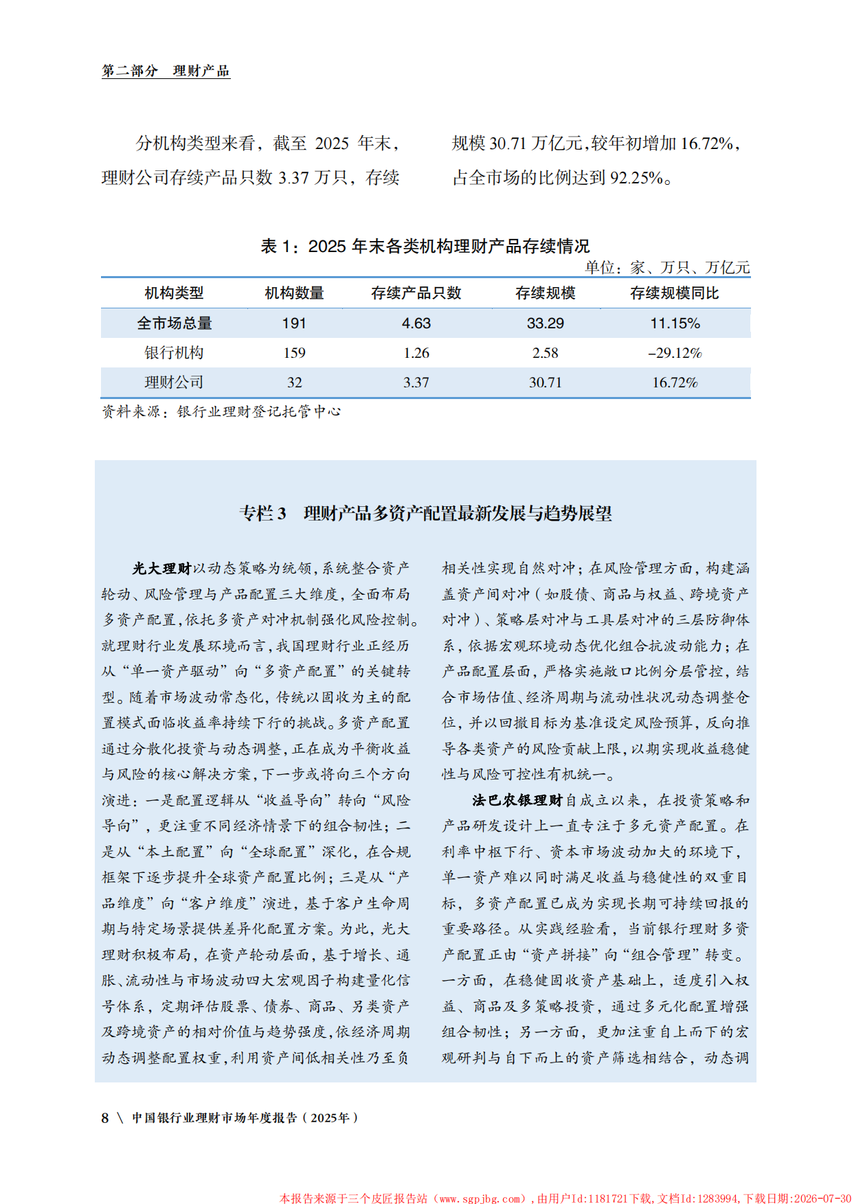 中国银行业理财市场年度报告2025-中国理财网.pdf_第10页