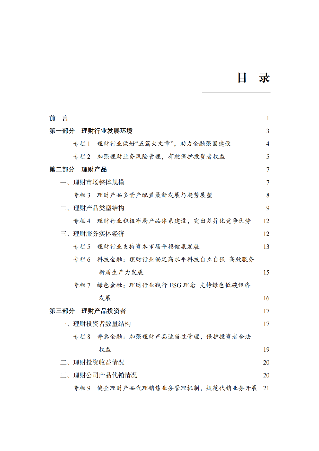 中国银行业理财市场年度报告2025-中国理财网.pdf_第2页