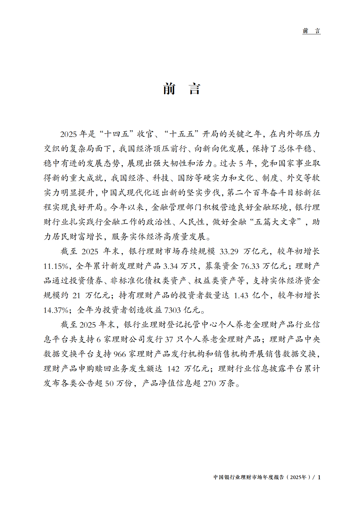 中国银行业理财市场年度报告2025-中国理财网.pdf_第4页
