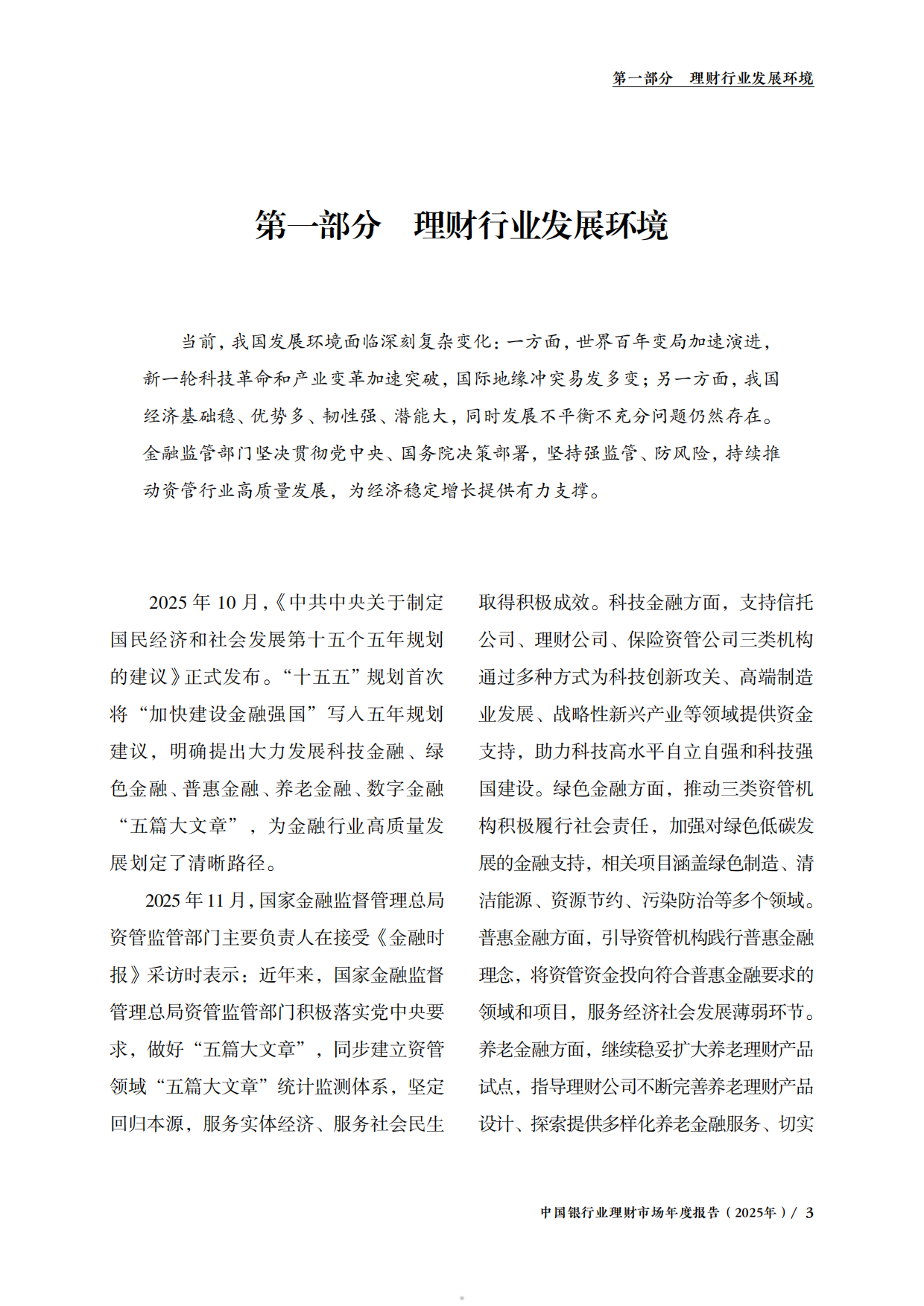 中国银行业理财市场年度报告2025-中国理财网.pdf_第5页