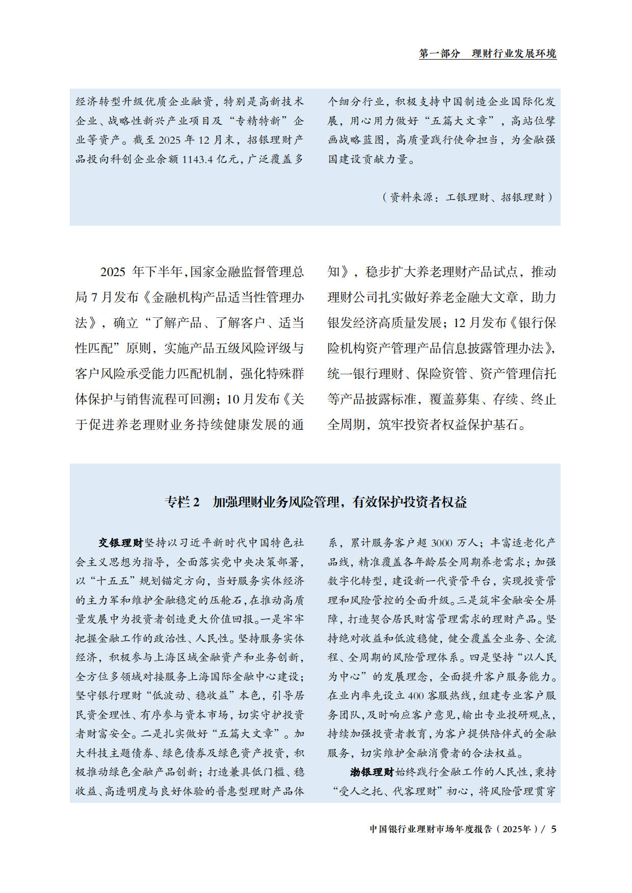 中国银行业理财市场年度报告2025-中国理财网.pdf_第7页