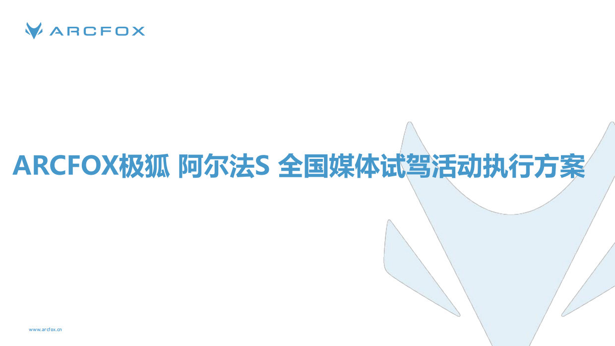 2021阿尔法S全国媒体试驾活动执行方案.pdf