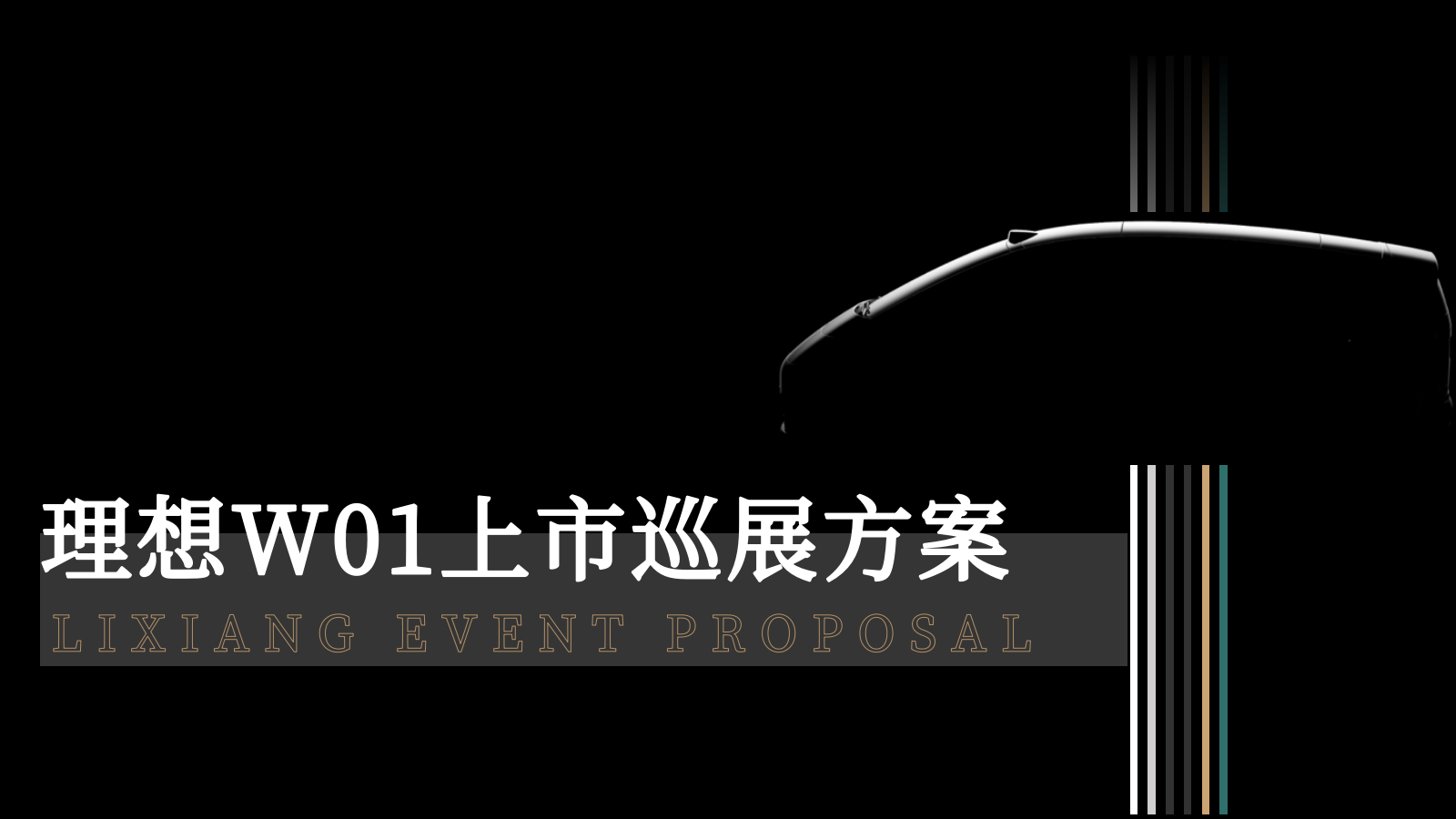 2023理想汽车上市巡展方案.pptx