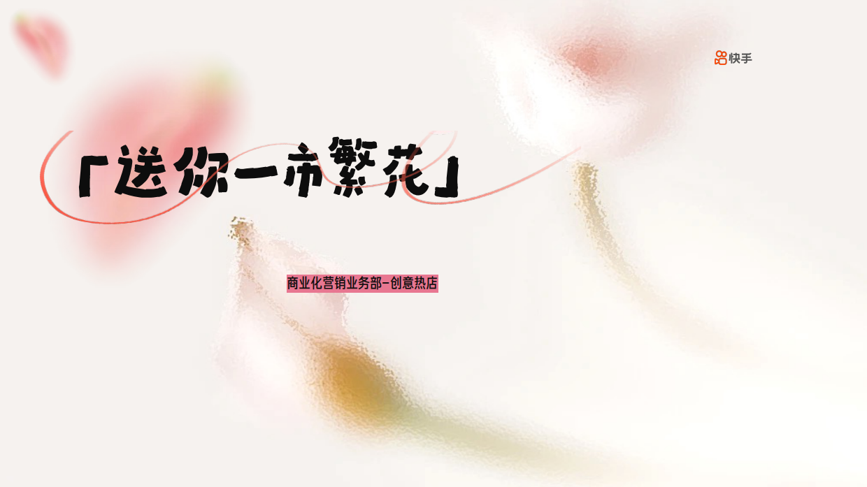 2025快手送你一市繁花招商方案.pdf_第1页