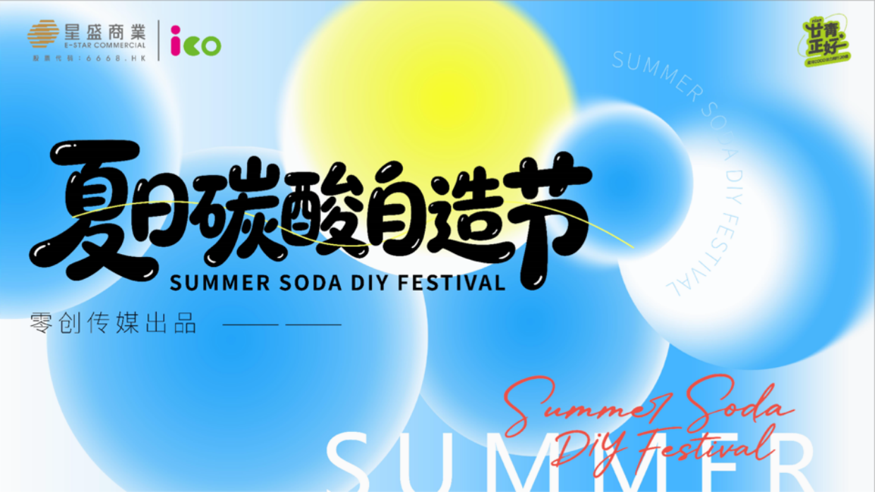 2026暑假创意汽水闲市主题夏季纳凉系列活动方案_1.pdf