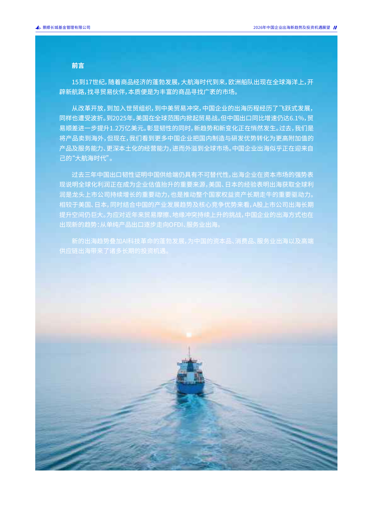 2026年中国企业出海新趋势及投资机遇展望手册-景顺长城.pdf_第2页