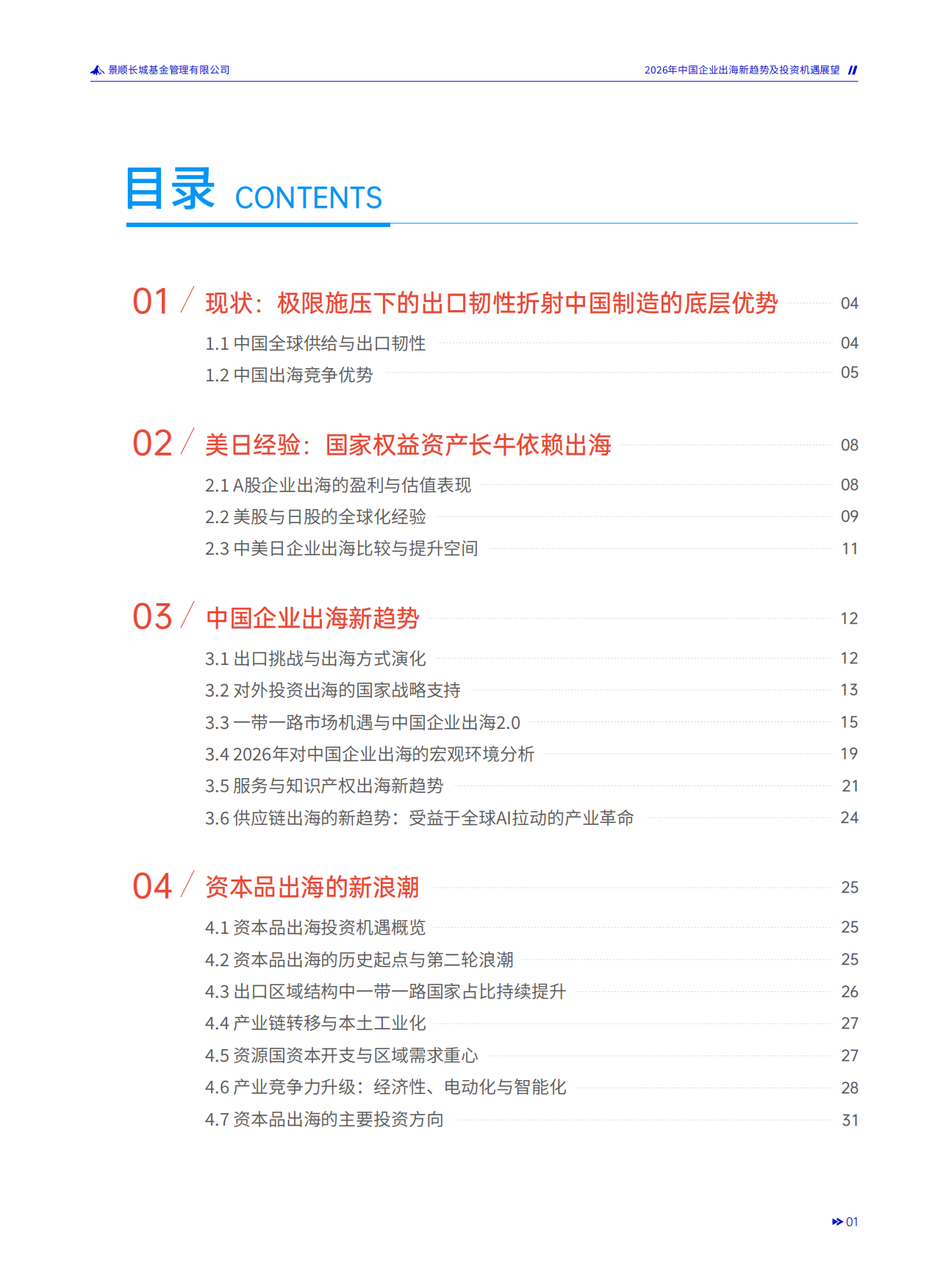 2026年中国企业出海新趋势及投资机遇展望手册-景顺长城.pdf_第3页