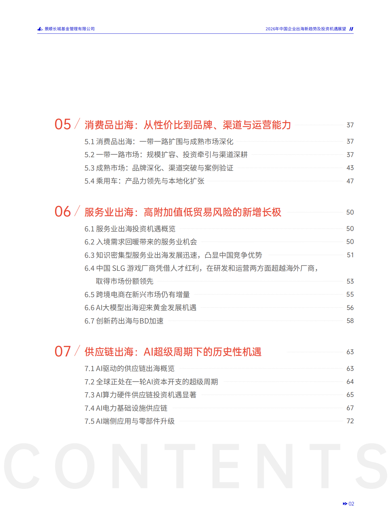 2026年中国企业出海新趋势及投资机遇展望手册-景顺长城.pdf_第4页