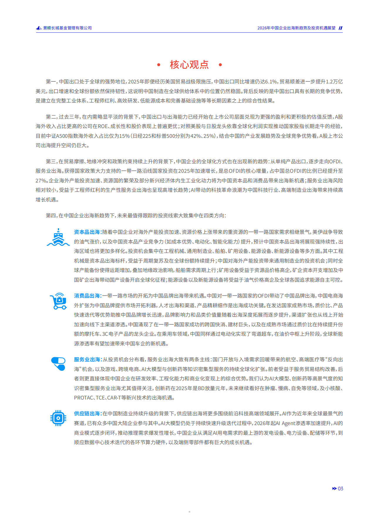 2026年中国企业出海新趋势及投资机遇展望手册-景顺长城.pdf_第5页