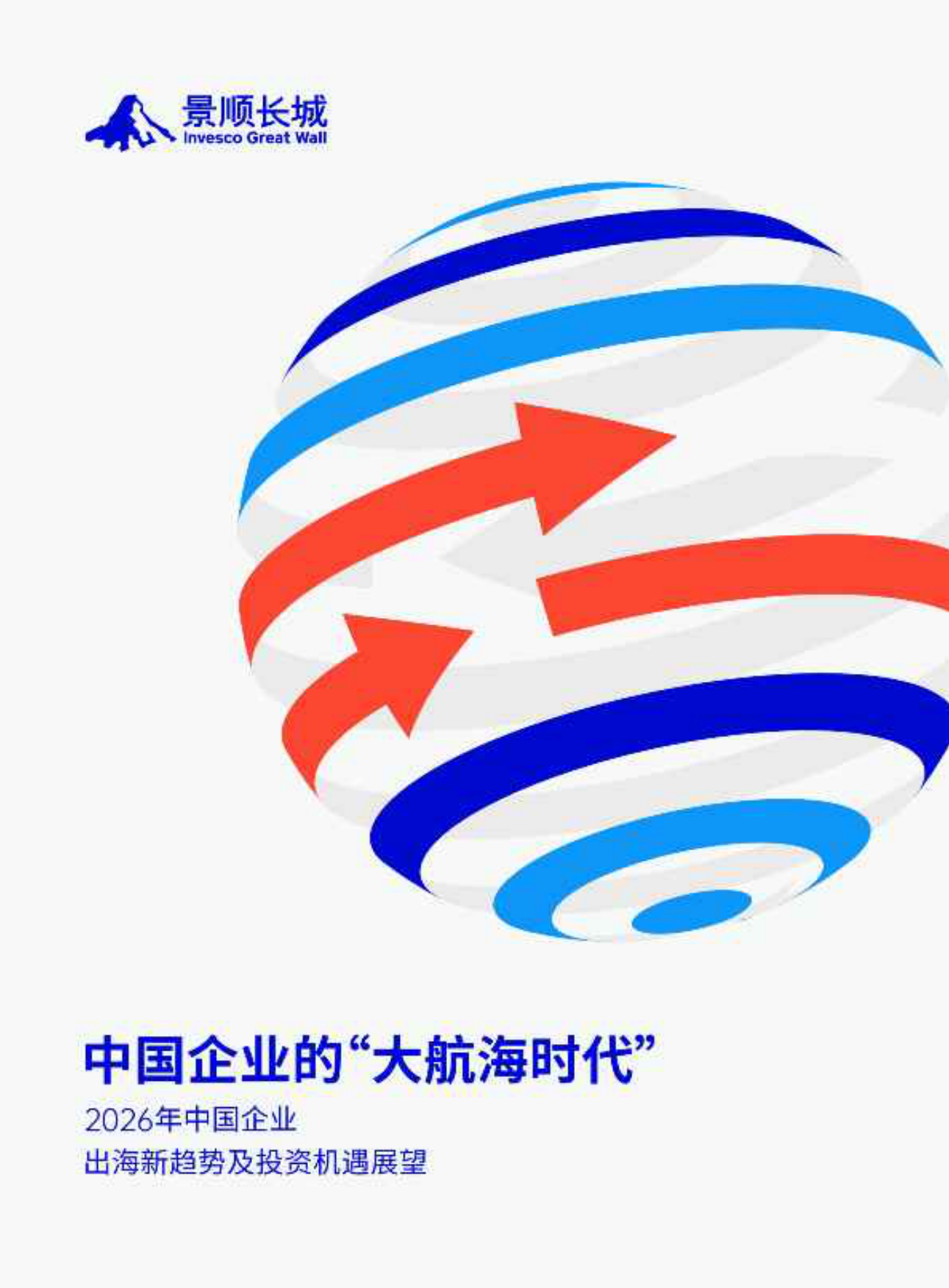 2026年中国企业出海新趋势及投资机遇展望手册-景顺长城.pdf