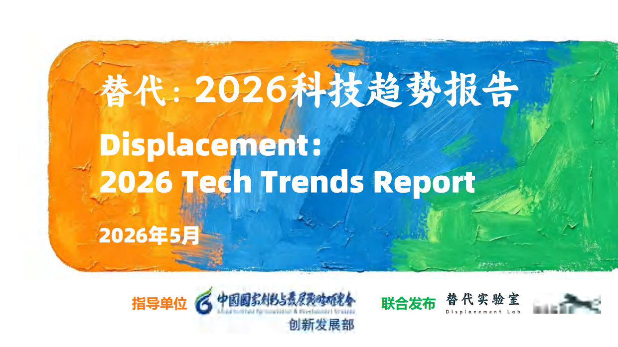 2026科技趋势报告.pdf