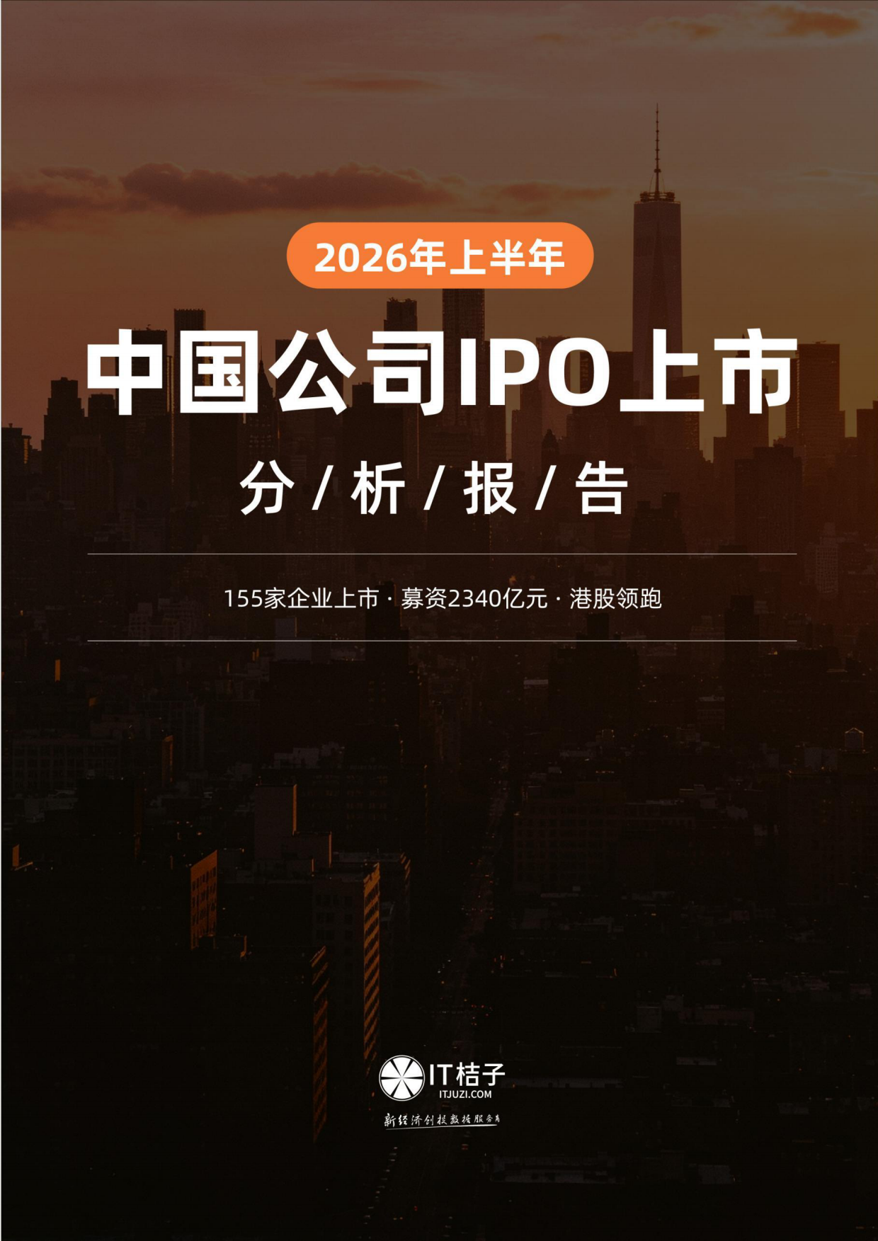 2026年上半年中国公司IPO上市分析报告-IT桔子.pdf_第1页