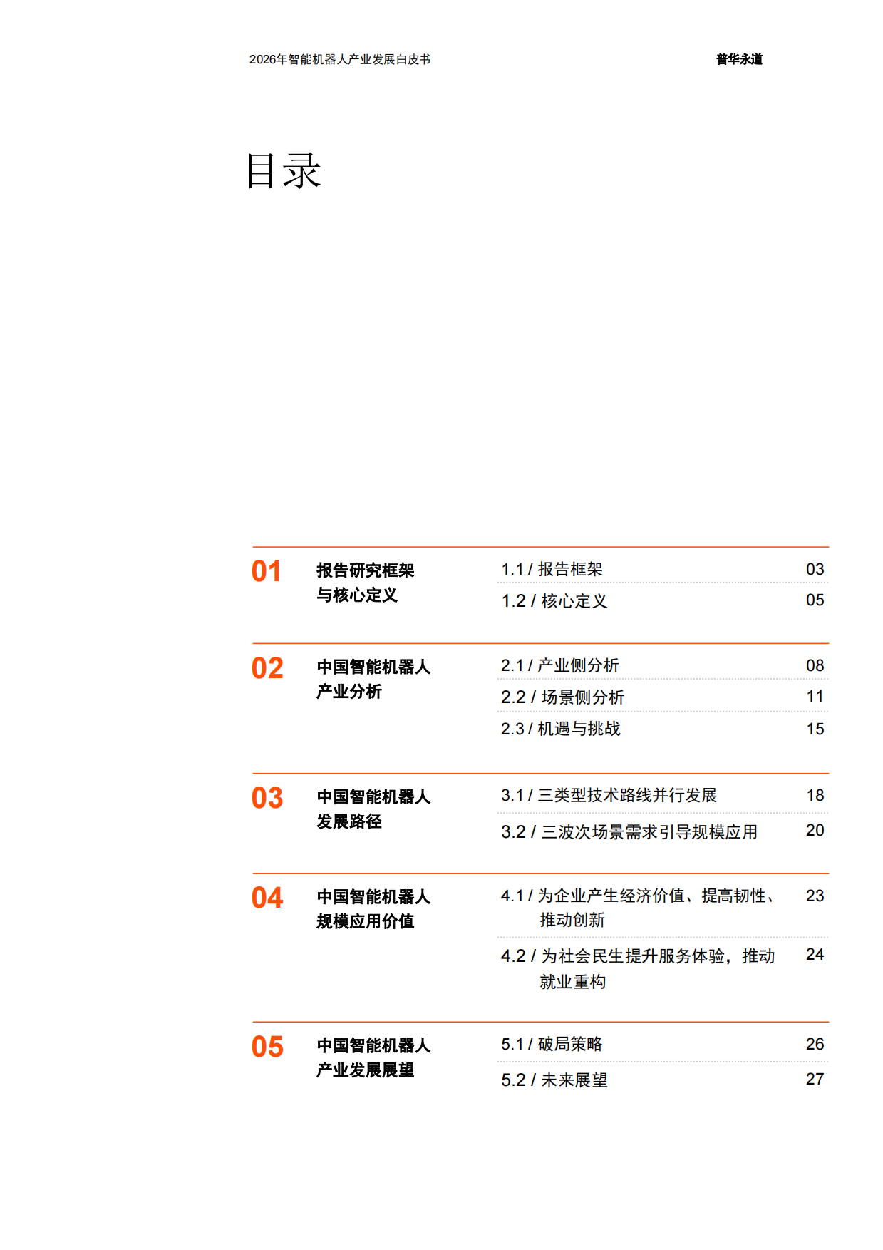 2026年智能机器人产业发展白皮书-普华永道.pdf_第2页