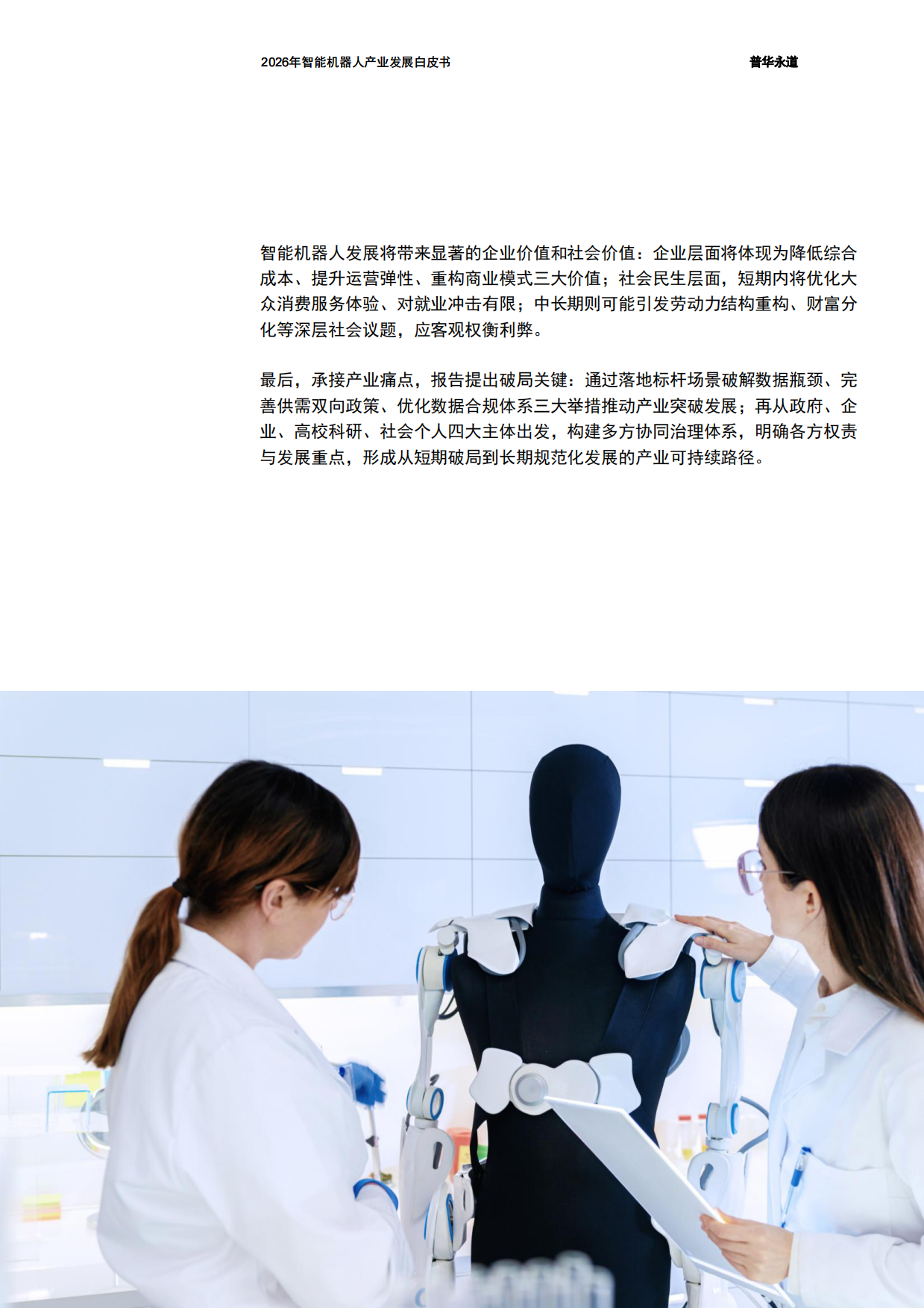2026年智能机器人产业发展白皮书-普华永道.pdf_第5页