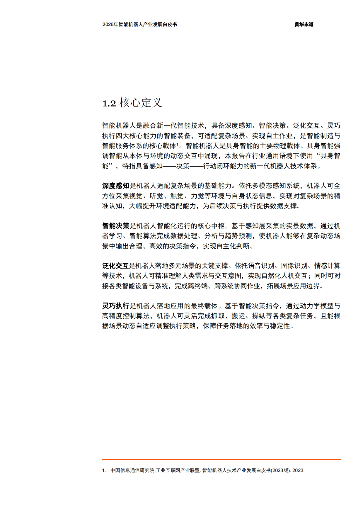 2026年智能机器人产业发展白皮书-普华永道.pdf_第6页